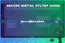 Tokenim钱包安全设置指南，保护你的数字资产