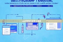 USDT钱包闪退怎么解决？5个实用方法帮你快速恢复