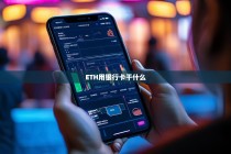 用银行卡交易ETH，便利与风险并存的新选择