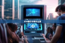 ETH银行卡有什么用？数字货币与传统支付的完美结合