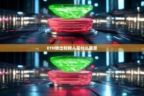 ETH转出和转入是什么意思？