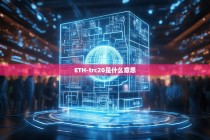 ETH-TRC20是什么意思？解析跨链代币的奥秘