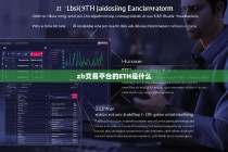 ZB交易平台的ETH是什么？深入解析以太坊在ZB平台的应用与优势