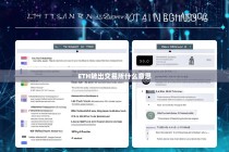 ETH转出交易所是什么意思？深度解析操作步骤与注意事项