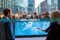 德国投资者如何选择交易所购买ETH？全面解析合规平台与交易指南