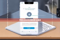 手机Tokenim钱包如何安全退出？详细操作指南