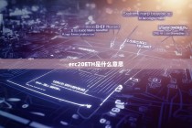 ERC20ETH是什么意思？全面解析ERC20标准与以太坊代币