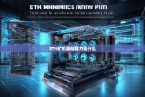 ETH矿机基础算力解析，从概念到实际应用