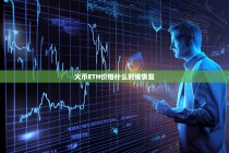 火币ETH价格什么时候恢复？深度分析与未来展望