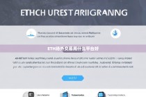 ETH场外交易用什么平台好？推荐5大安全可靠的交易平台