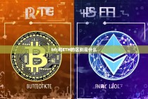 BTC与ETH的区别，全面解析两大加密货币的差异