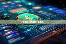 火币网上ETH是什么意思？全面解析以太坊在火币交易所的作用