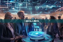 一般什么人用ETH？以太坊用户群体全解析