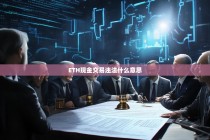 ETH现金交易违法什么意思？解读相关法律风险与防范措施