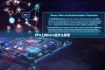 ETH上的HECO是什么意思？深入解析以太坊与火币生态链的跨链互动