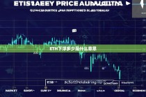 ETH下浮多少是什么意思？详细解析以太坊价格波动