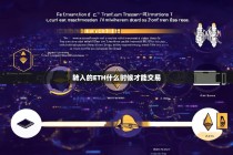 转入的ETH什么时候才能交易？一文详解以太坊交易确认时间