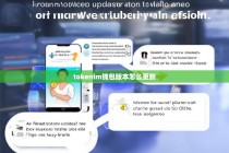 Tokenim钱包版本更新指南，如何轻松升级至最新版本