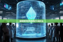 ETH是什么？揭秘加密数字货币中的以太坊
