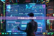 ETH卖成CNYX是什么意思？解析数字货币兑换的新趋势