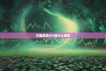 币圈蒸发ETH是什么意思？深度解析以太坊市值缩水现象