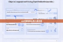 USDT钱包怎么导入助记词？详细步骤与注意事项