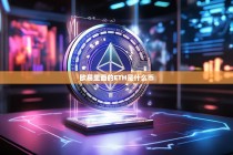 欧易里面的ETH是什么币？全面解析以太坊
