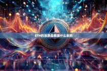 ETH的涨跌是由哪些因素决定的？深入解析以太坊价格波动背后的逻辑