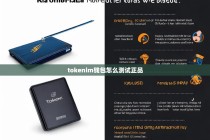 TokenIM钱包怎么测试正品？5个方法教你辨别真假