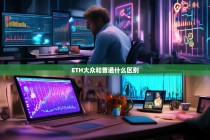 ETH大众和普通投资者的区别，理解不同群体的加密货币认知与行为