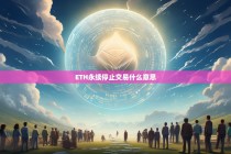 ETH永续停止交易是什么意思？对投资者有何影响？