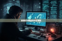 欧意ETH被盗事件背后的原因剖析