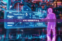 ETH一般用来干什么？理解以太坊的主要用途