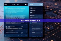 转ETH被冻结是什么意思？解析原因及解决方法