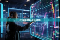 解析加密货币交易，ETH转出和转入是什么意思