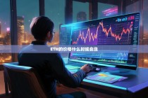 ETH的价格什么时候会涨？深入分析以太坊未来走势
