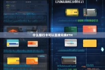 什么银行卡可以直接兑换ETH？全面解析与操作指南