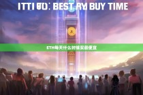 ETH每日最佳买入时机揭秘，抓住这些时间段最便宜！