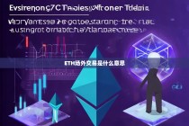 ETH场外交易是什么意思？全面解析以太坊场外交易机制