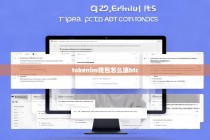 Tokenim钱包如何添加BTC，详细操作指南
