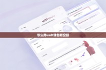 如何使用USDT钱包查看和管理空投