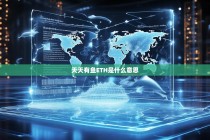 揭秘天天有鱼ETH背后的含义，区块链生态的新趋势？