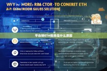平台转ETH拒绝是什么原因？解析常见问题与解决方案
