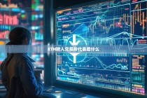 ETH转入交易所，市场信号与深层含义解析