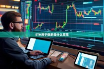 ETH用于做多是什么意思？详解以太坊做多策略与操作方式