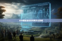 ETH增发会对币市有什么影响？深度解析潜在市场效应