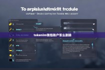 Tokenim钱包账户删除指南，详细步骤与注意事项
