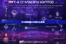 ETH转账确认中是什么意思？全面解析以太坊交易状态