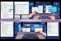 Tokenim钱包如何出售Token？详细操作指南
