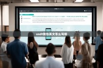 How to Say USDT Wallet in English?A Comprehensive Guide